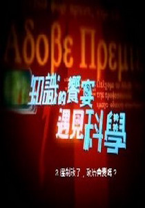 知識的饗宴 遇見科學3.
選制改了，政治會變嗎？  