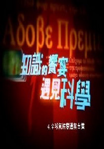 知識的饗宴 遇見科學4.
全球氣候變遷與台灣  