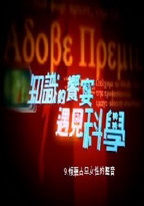 知識的饗宴 遇見科學9.
傾聽古早女性的聲音 