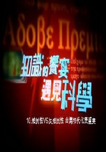 知識的饗宴 遇見科學10.
殖民性VS反殖民性-台灣現代化雙重奏 