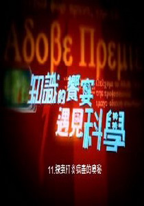 知識的饗宴 遇見科學11.
探索肝炎病毒的奧秘  