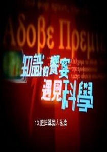 知識的饗宴 遇見科學13.
肥胖基因大改造  