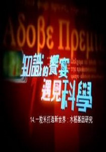 知識的饗宴 遇見科學14.
一粒米打造新世界：水稻基因研究  