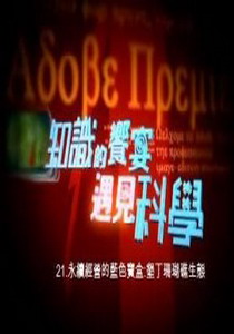 知識的饗宴 遇見科學21.
永續經營的藍色寶盒:墾丁珊瑚礁生態 