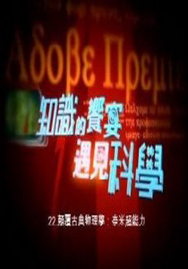 知識的饗宴 遇見科學22.
顛覆古典物理學:奈米超能力 