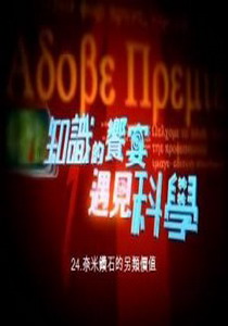 知識的饗宴 遇見科學24.
奈米鑽石的另類價值  