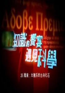 知識的饗宴 遇見科學25.
彗星:太陽系的古老化石