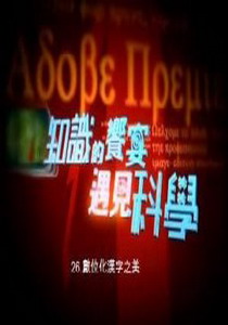 知識的饗宴 遇見科學26.
數位化漢字之美  
