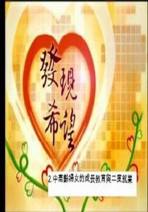 發現希望2.
中高齡婦女的成長教育與二度就業