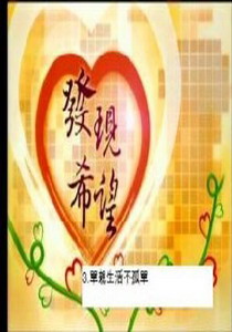 發現希望3.
單親生活不孤單