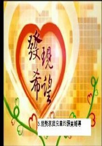 發現希望5.
弱勢家庭兒童的課業輔導