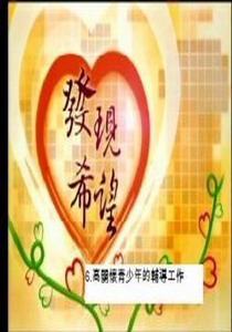 發現希望6.
高關懷青少年的輔導工作