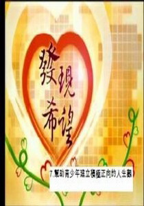 發現希望7.
幫助青少年建立積極正向的人生觀