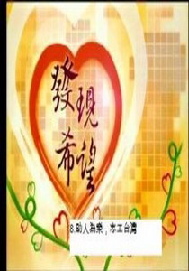 發現希望8.
助人為樂，志工台灣