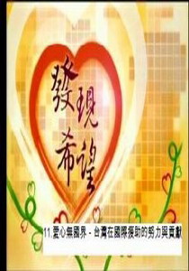 發現希望11.
愛心無國界－台灣在國際援助的努力與貢獻