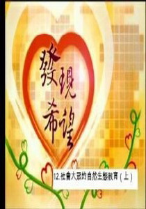 發現希望12.
社會大眾的自然生態教育（上）