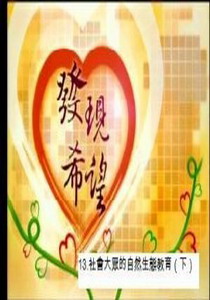 發現希望13.
社會大眾的自然生態教育（下）