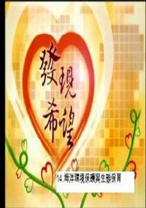 發現希望14.
海洋環境保護與生態保育