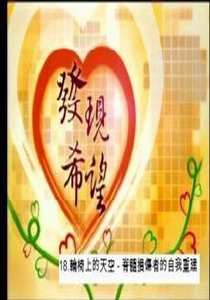發現希望18.
輪椅上的天空 - 脊髓損傷者的自我重建