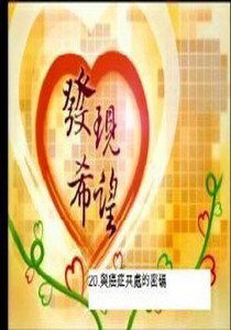 發現希望20.
與癌症共處的密碼