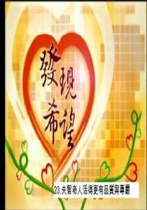 發現希望23.
失智老人活得更有品質與尊嚴