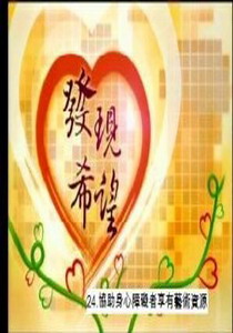 發現希望24.
協助身心障礙者享有藝術資源