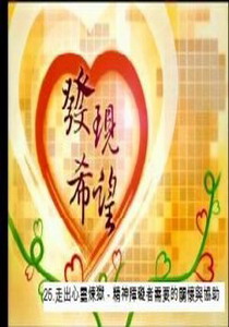 發現希望25.
走出心靈煉獄－精神障礙者需要的關懷與協助