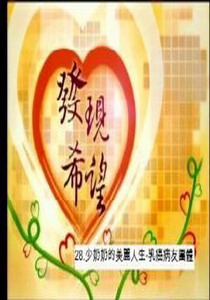 發現希望28.
少奶奶的美麗人生-乳癌病友團體