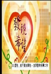 發現希望30.
愛牠，就不要放棄牠 -- 流浪動物保護工作
