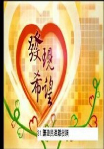 發現希望31.
讓遊民遠離街頭