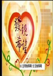 發現希望36.
空間無障礙‧生活無障礙