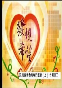 發現希望37.
傾聽勞動現場的聲音（上）-台灣勞工