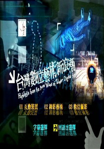 台灣數位藝術新浪潮
1.互動裝置
2.錄影藝術
3.數位攝影