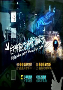 台灣數位藝術新浪潮
4.動畫偶發事件
5.動畫彩繪舞墨
