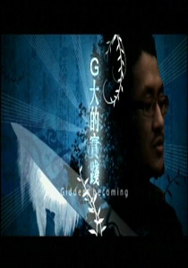 創意新世代之G大的實踐