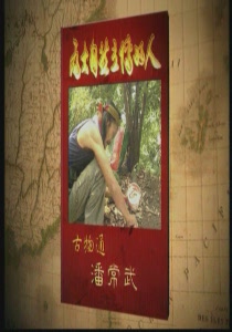 為大自然立傳的人1. 
古物通：潘常武
