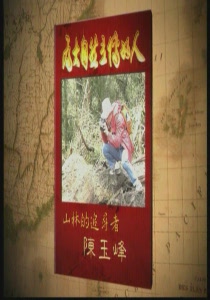 為大自然立傳的人2.
 山林的追尋者：陳玉峰