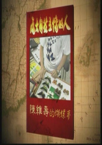 為大自然立傳的人3. 
陳維壽的蝴蝶夢