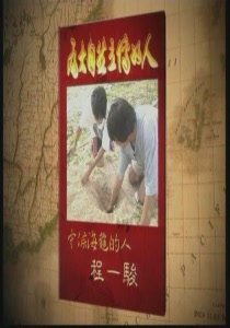 為大自然立傳的人5.
 守候海龜的人：程一駿
