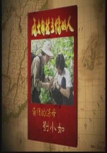為大自然立傳的人6.
 角鶚的保母:劉小如