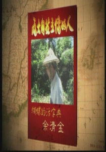 為大自然立傳的人8.
蝴蝶的活字典:余清金