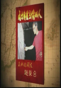 為大自然立傳的人9. 
森林的朋友:趙榮台
