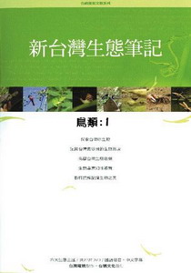 新台灣生態筆記-鳥類1