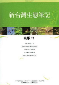 新台灣生態筆記-鳥類2