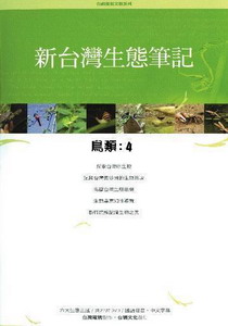 新台灣生態筆記-鳥類4