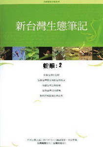 新台灣生態筆記-蛇類2