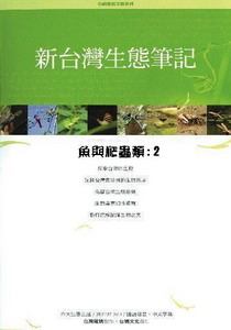 新台灣生態筆記-魚與爬蟲類2