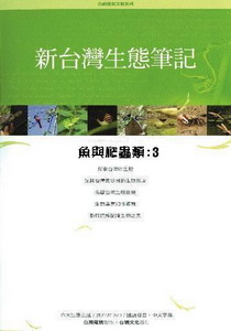 新台灣生態筆記-魚與爬蟲類3