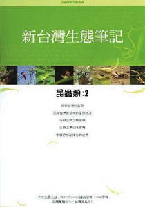 新台灣生態筆記-昆蟲類2
