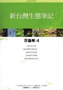 新台灣生態筆記-昆蟲類4